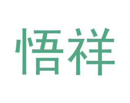 悟祥 商标图样