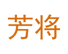 芳将 商标图样