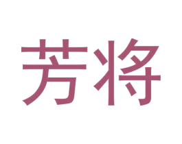 芳将 商标图样
