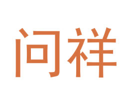 问祥 商标图样