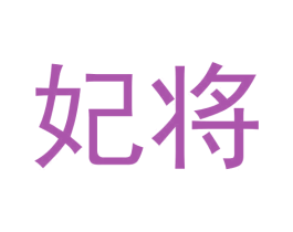 妃将 商标图样