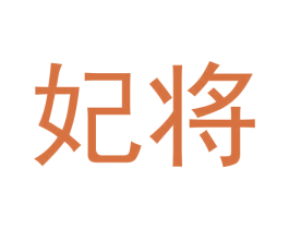 妃将 商标图样