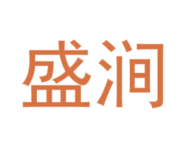 盛涧 商标图样
