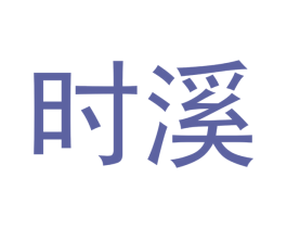 时溪 商标图样