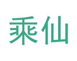 乘仙 商标图样