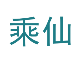 乘仙 商标图样