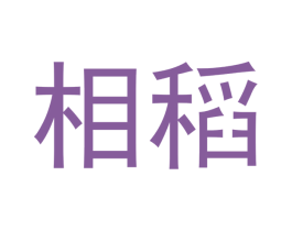 相稻 商标图样
