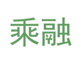 乘融 商标图样
