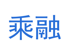 乘融 商标图样