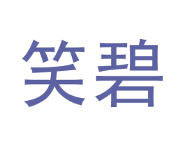 笑碧 商标图样