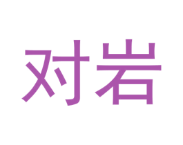 对岩 商标图样