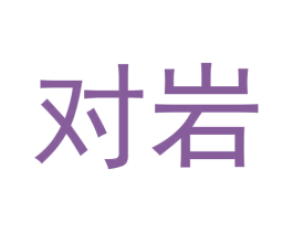 对岩 商标图样