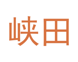 峡田 商标图样