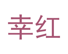 幸红 商标图样