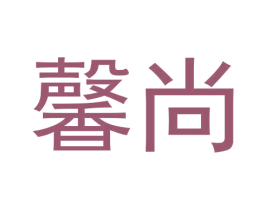 馨尚 商标图样