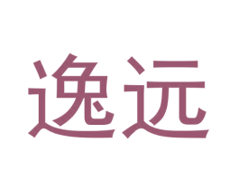 逸远 商标图样