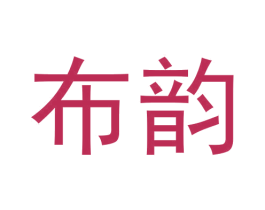 布韵 商标图样