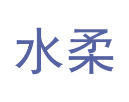 水柔 商标图样