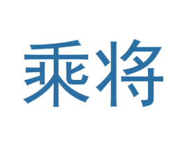 乘将 商标图样