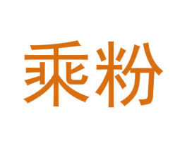 乘粉 商标图样