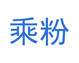 乘粉 商标图样
