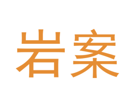 岩案 商标图样