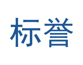 标誉 商标图样