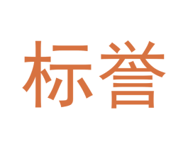 标誉 商标图样