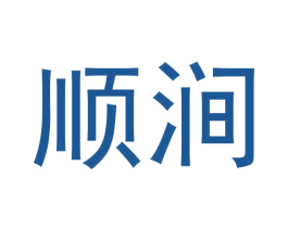 顺涧 商标图样