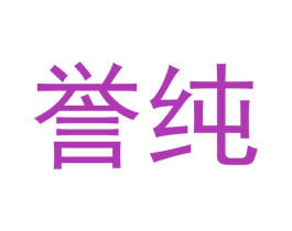 誉纯 商标图样