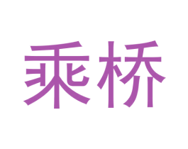 乘桥 商标图样