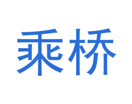 乘桥 商标图样