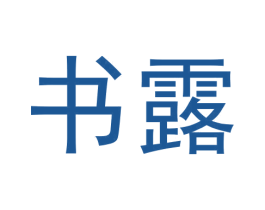 书露 商标图样