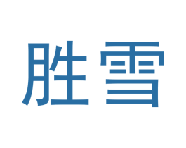 胜雪 商标图样