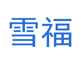 雪福 商标图样