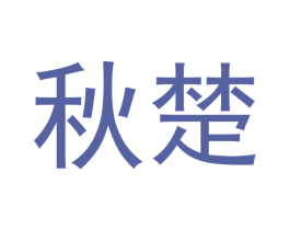 秋楚 商标图样