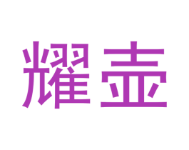 耀壶 商标图样
