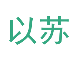 以苏 商标图样