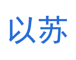 以苏 商标图样