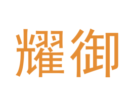 耀御 商标图样