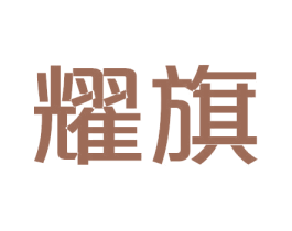 耀旗 商标图样