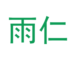 雨仁 商标图样