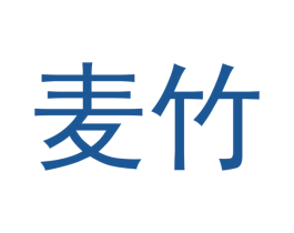 麦竹 商标图样