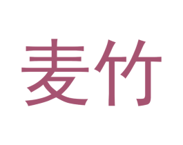 麦竹 商标图样