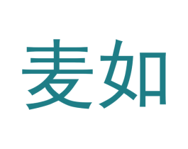 麦如 商标图样