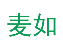 麦如 商标图样
