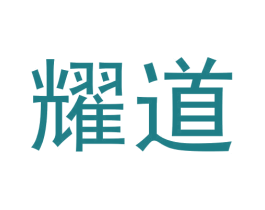 耀道 商标图样