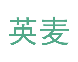 英麦 商标图样