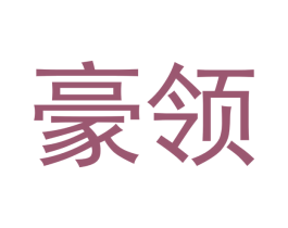 豪领 商标图样