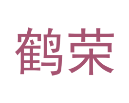 鹤荣 商标图样